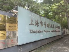 -上海市青浦区朱家角人民医院