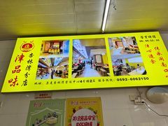 -津品味小吃(大学湾店)