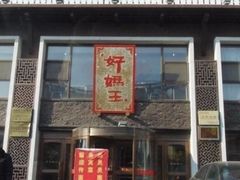 -好妈王饺子(滂江街店)