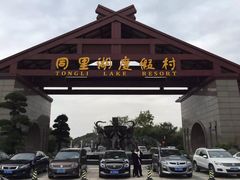 -同里湖度假村(二期店)