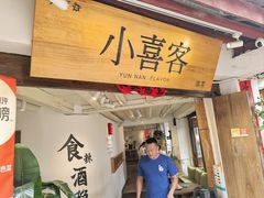-小喜客·云南特色菜(纳西庭院店)