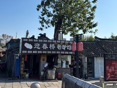 -迎春桥老炉烧饼(碧霞路店)