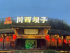 -川西坝子火锅(金沙1.0直营店)