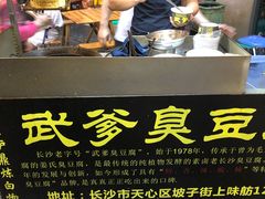 -武爹臭豆腐(坡子街店)