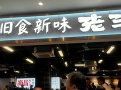 -老三样·旧食新味(万寿宫店)