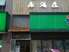 门面-花见居酒屋(左岭店)