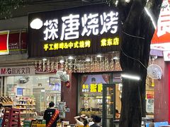 -探唐烧烤(棠东店)
