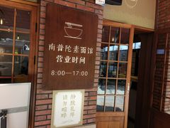 -南普陀素菜馆