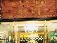 门面-回辉登偰氏面片(东莲花美食街店)