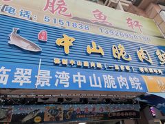 门面-翠景湾脆鱼轩·中山脆肉鲩(井岸17年老店)