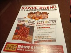 -三个大叔烤羊肉串·炭炉砂锅菜(西三旗店)