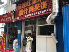 门面-老字号杨坡红油米线腊汁肉夹馍(东四道巷店)