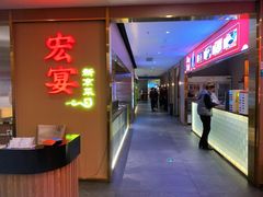 -宏宴·新京菜(望京店)