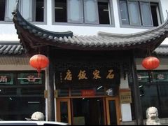 -石家饭店·百年老字号(灵岩山穹灵路店)