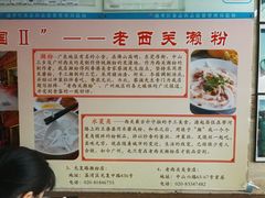 -老西关濑粉(文明路店)