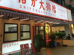 -拾分大排档·顺德鱼生·炭火羊肉煲·海鲜烧烤(南海桂城店)