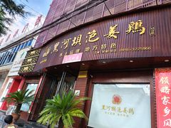 -黑河坝泡姜鸡贡椒鱼(贾旗路店)