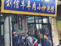 门面-刘信牛羊肉小炒泡馍(回民街店)