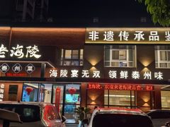 -老海陵·泰州菜(图书馆店)
