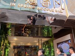 门面-十面春风·江南面馆(崇宁路店)