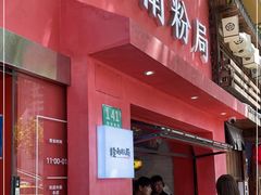 门面-赣南粉局·江西小炒·锅气炒粉(巴黎春天店)