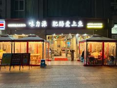 -味力源·肥肠爱上鱼(红牌楼金冠好店)