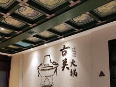 -古关火锅店(古北水镇景区店)