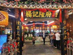 -杨记隆府(时代天街店)
