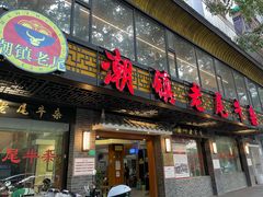 门面-潮镇老尾牛杂(环城西路店)