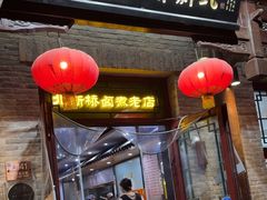 -北新桥卤煮老店(北新桥店)