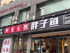 -胖子鱼·天水麻辣鱼火锅(秦州407店)