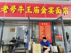 -老号牛王庙金宴面店(锦东路253号院店)