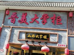 门面-晋美大掌柜(新建路店)