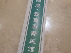 -归元·云集斋素菜馆