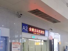 -余姚北站