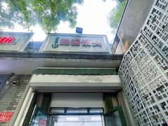 -天泽祥·鼓楼馒头(鼓楼店)