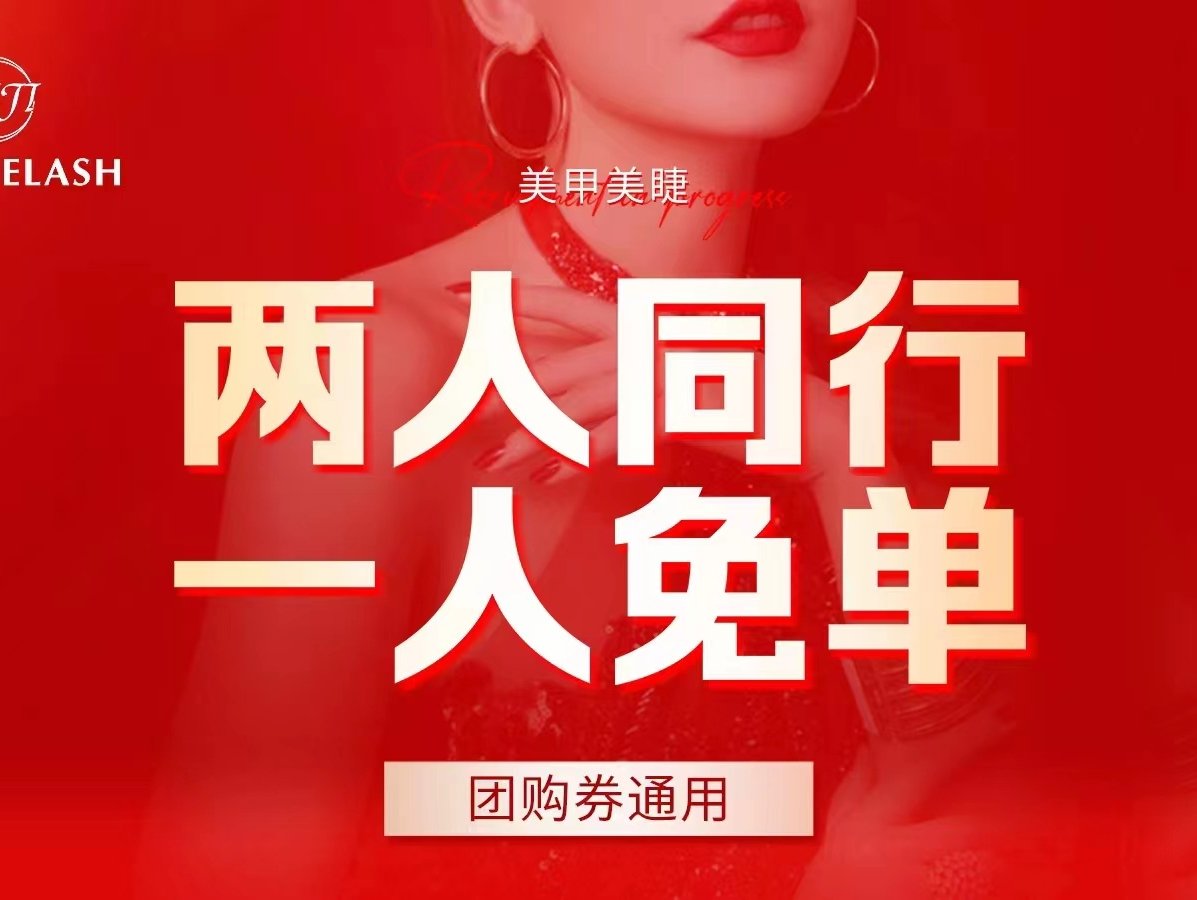 两人同行一人免单进行中