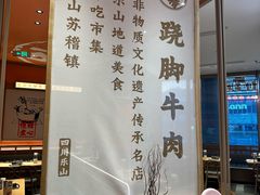 -川堂风·跷脚牛肉·乐山爆炒(宝山日月光店)
