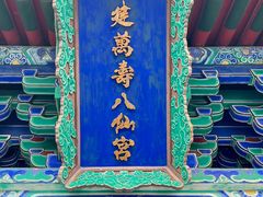-万寿八仙宫