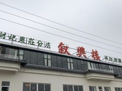 -叙兴楼(礼东财记农庄分店)
