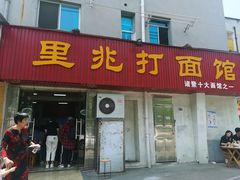 门面-里兆打面馆