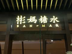 -彬媽糖水(万象天地店)