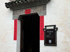 -潜口民宅博物馆