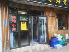 门面-1910老鲁味海鲜·戳子肉·青岛菜(金沙滩店)