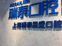 -瑞泰口腔(大宁分院)