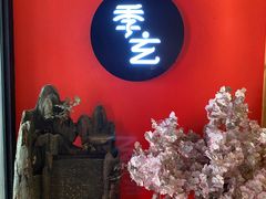 -季玄精致日本料理自助餐(闸北公园店)