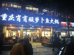 门面-肖肖酸萝卜鱼火锅(总店)