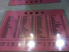 菜单-茂隆餐厅(进贤路店)