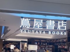 -茑屋书店(天目里店)