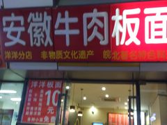 门面-洋洋安徽牛肉板面(洋洋店)